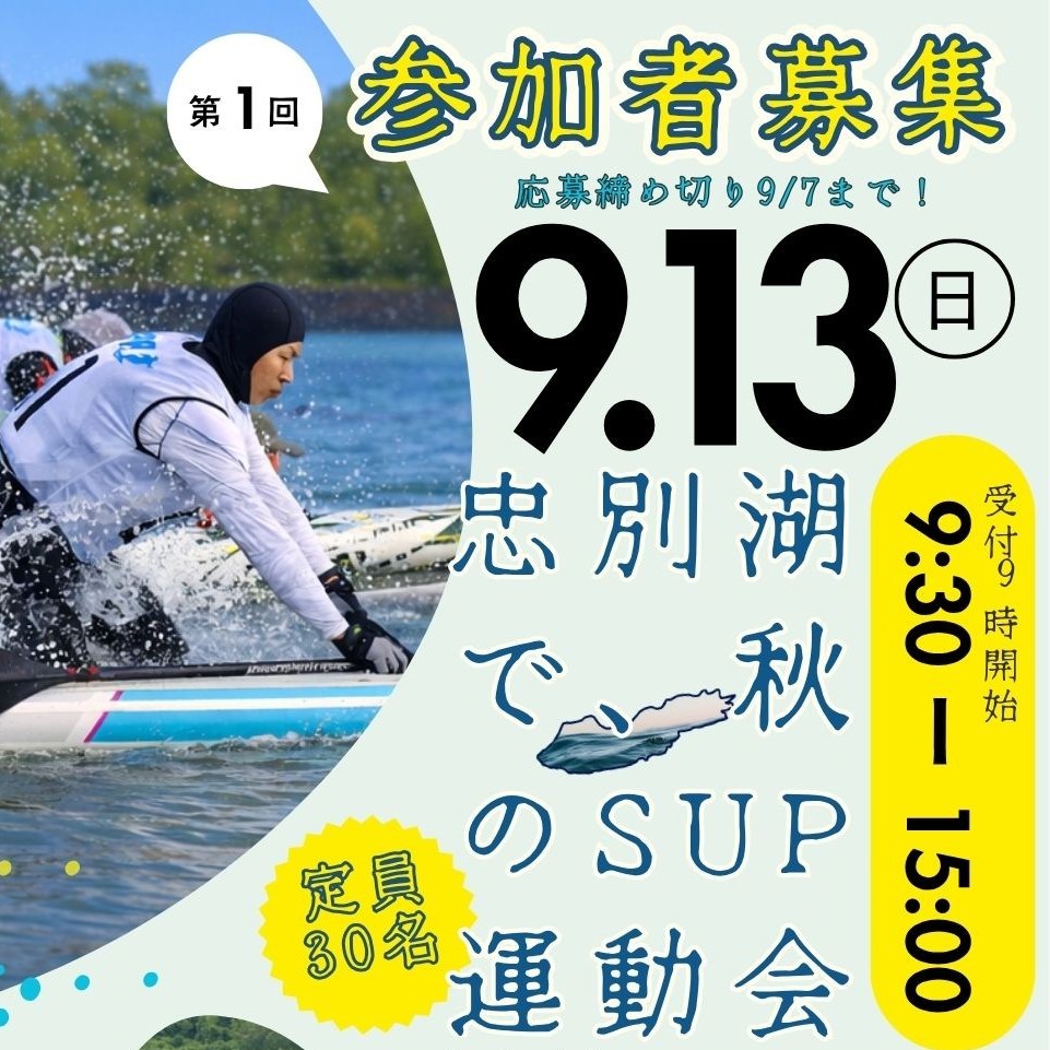 カムイミンタラ SUP FES inひがしかわ（忠別湖）のコピー - 1